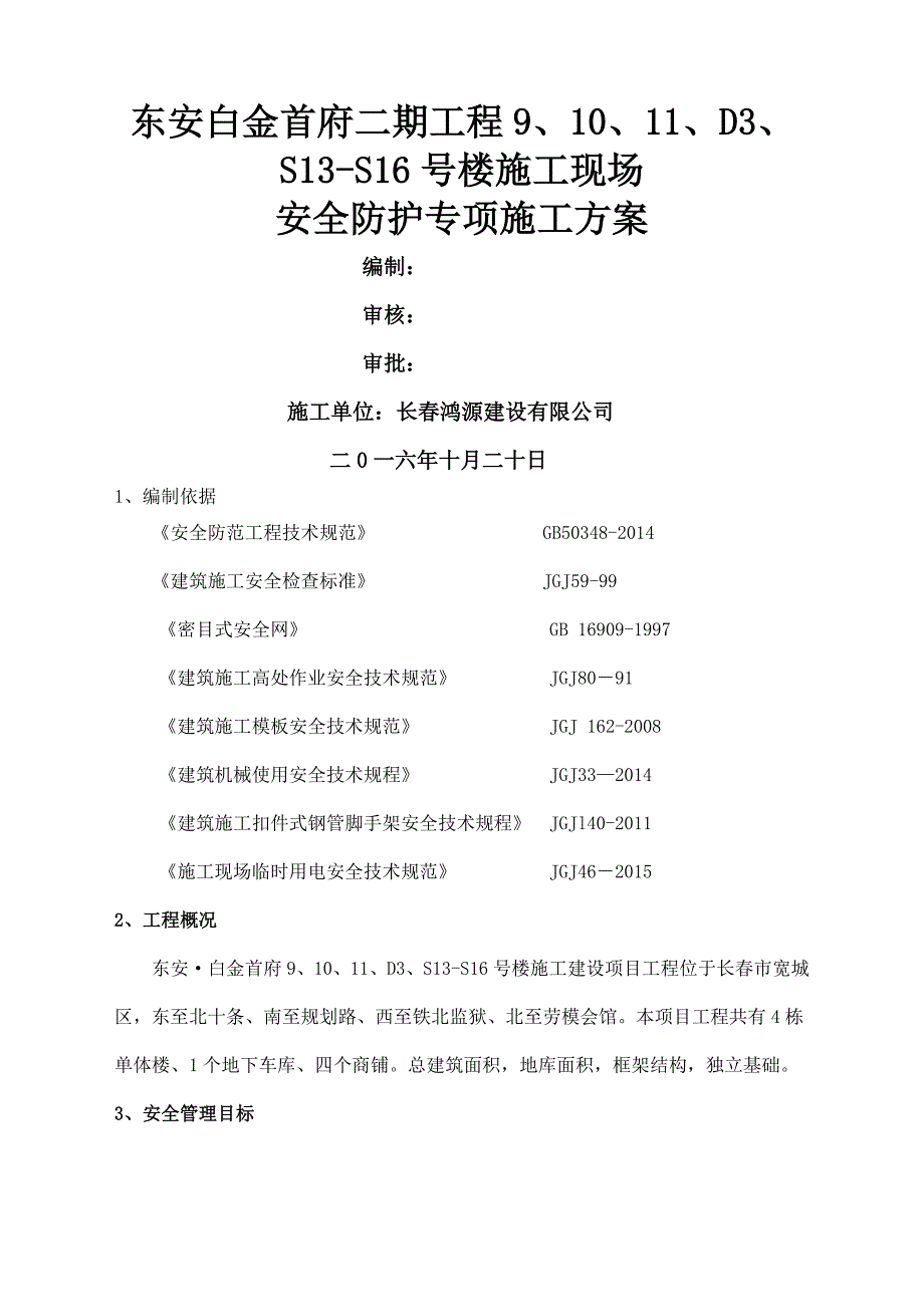 安全防护专项施工方案新_第1页