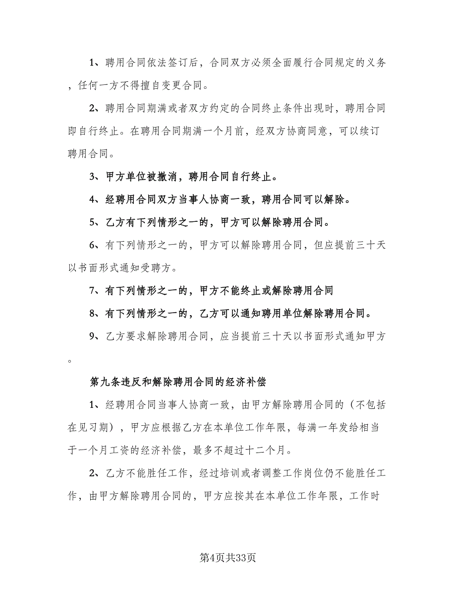 公司员工雇佣协议范本（10篇）_第4页