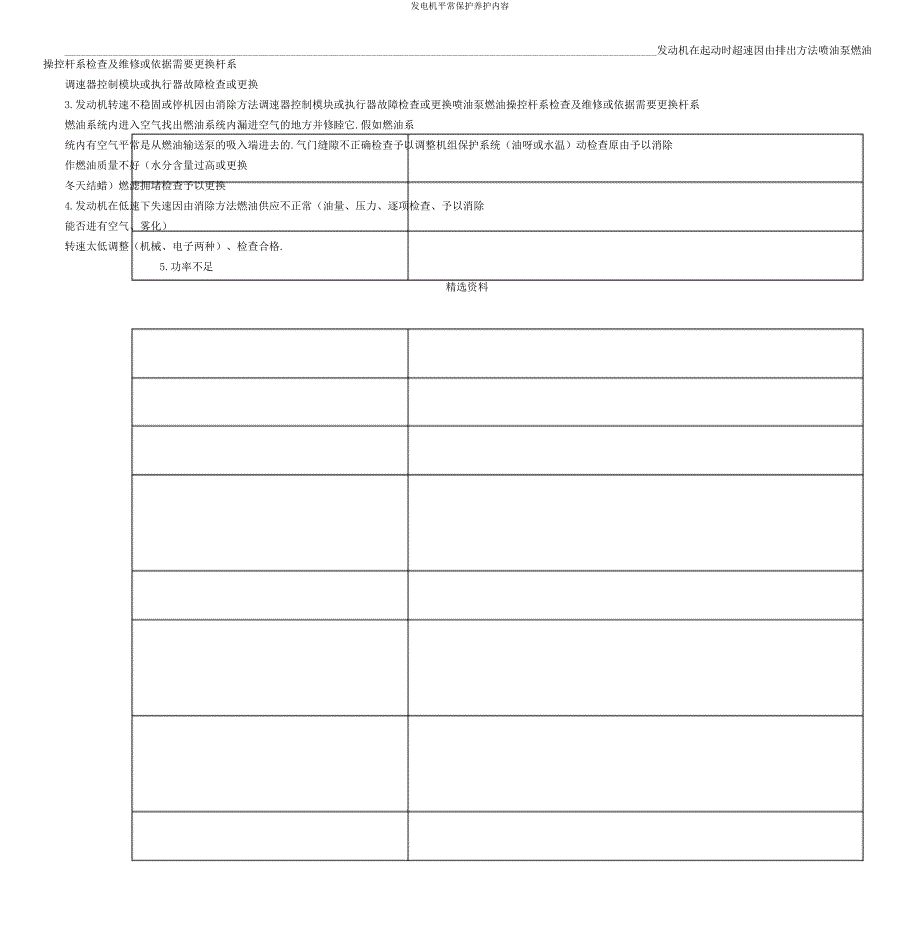 发电机日常维护保养内容.docx_第4页