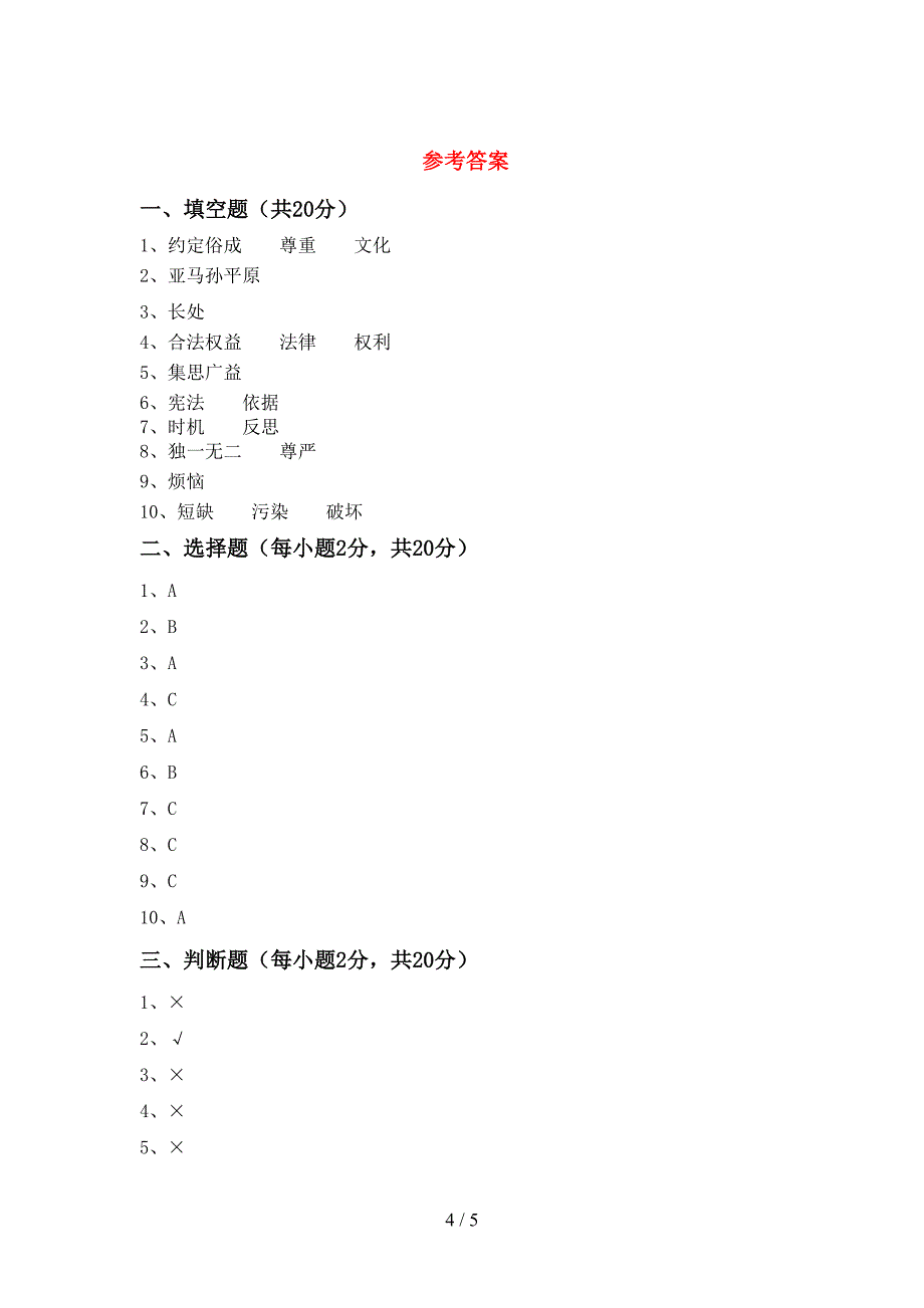 六年级道德与法治(上册)期末试题及答案(A4版).doc_第4页