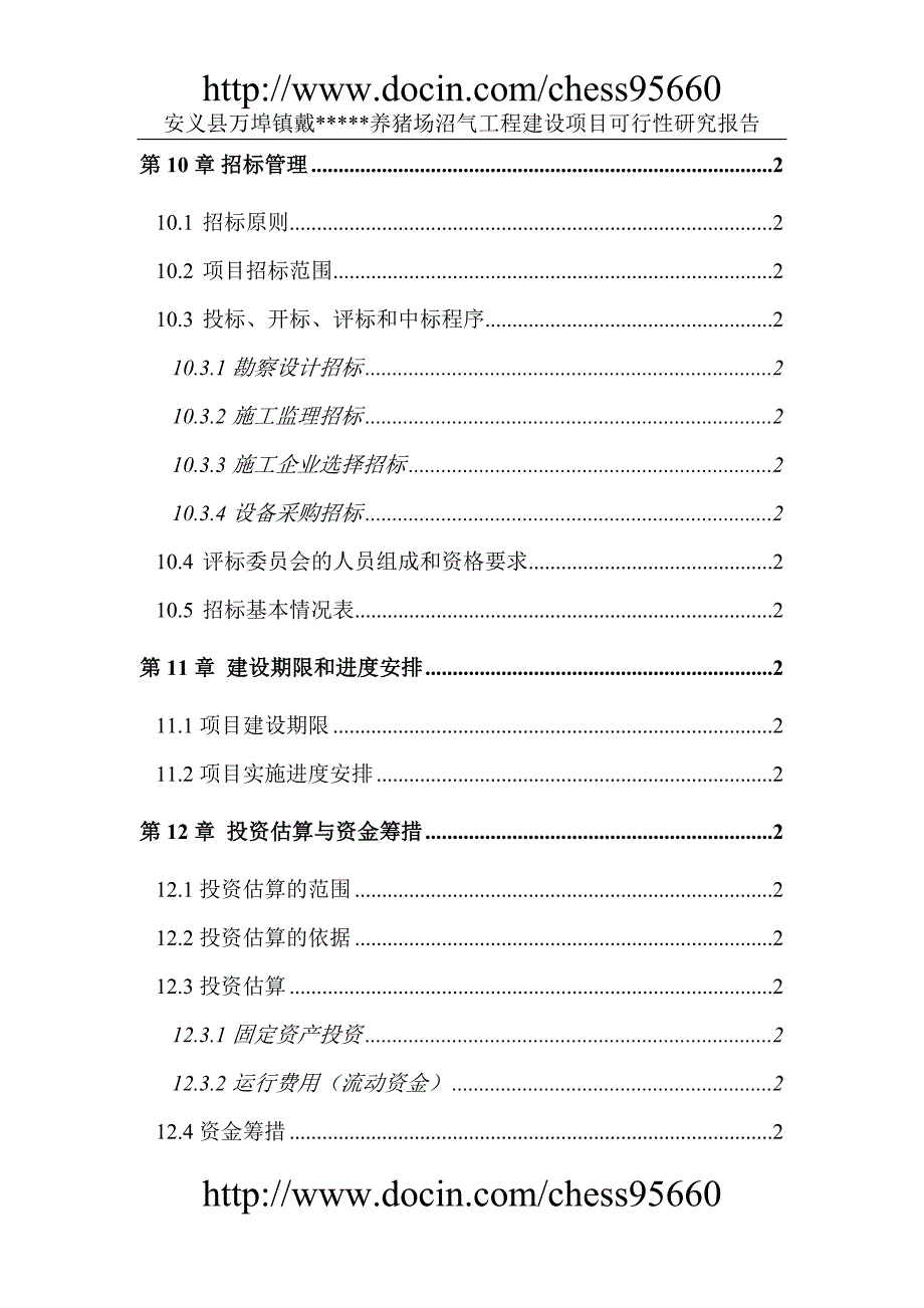 安义县万埠镇戴养猪场沼气工程义建设项目可行研究报告_第4页