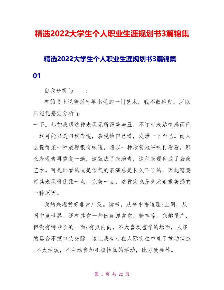 精选2022大学生个人职业生涯规划书3篇锦集_第1页