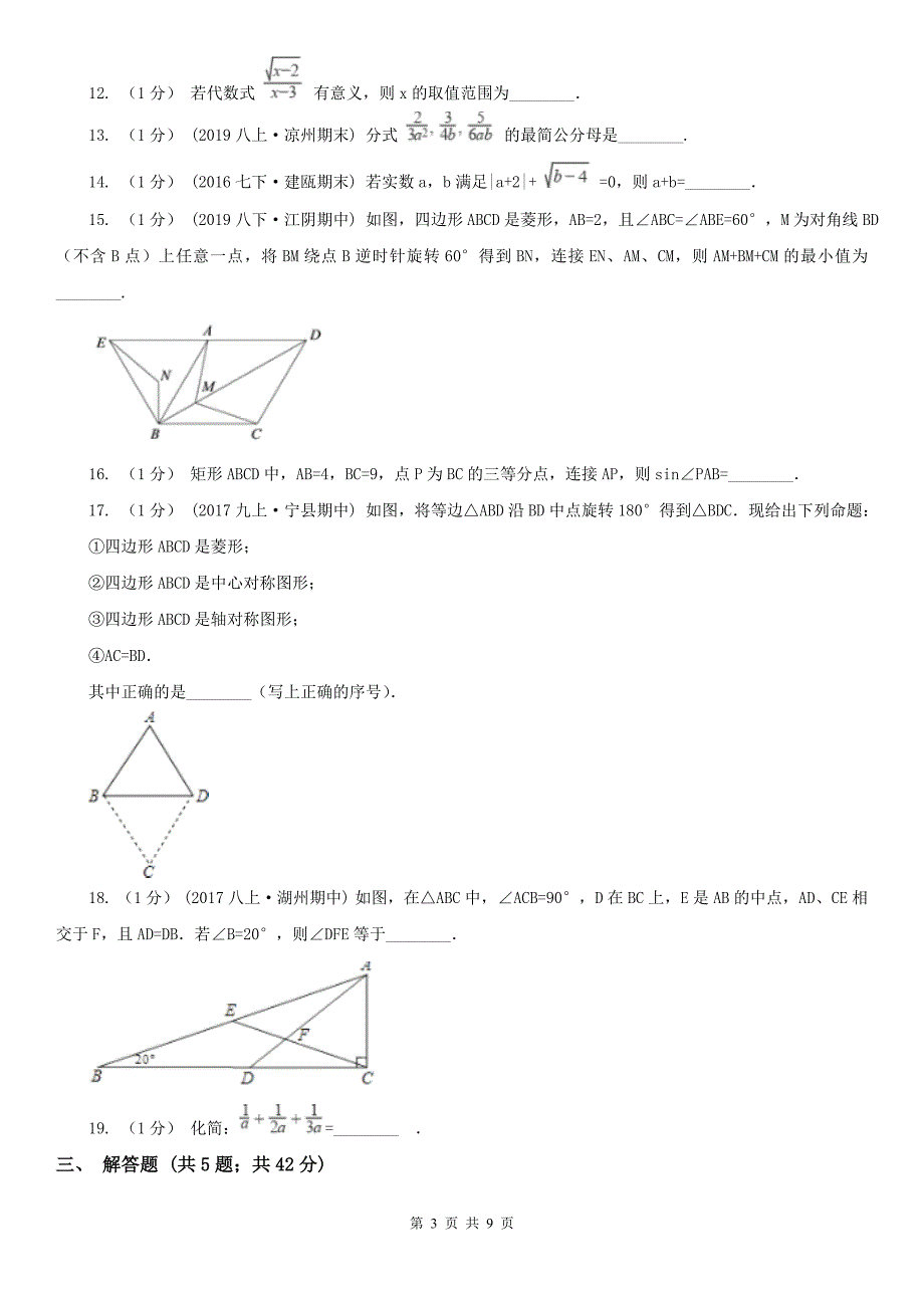 江苏省徐州市八年级下学期数学期中考试试卷_第3页