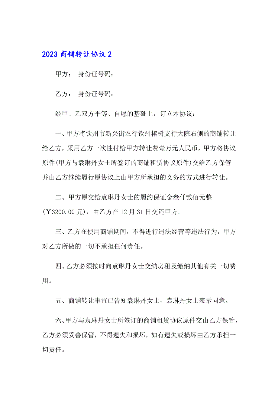 2023商铺转让协议_第4页