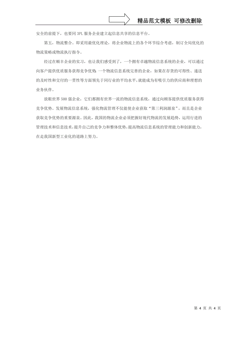 顺丰速递公司实习报告_第4页