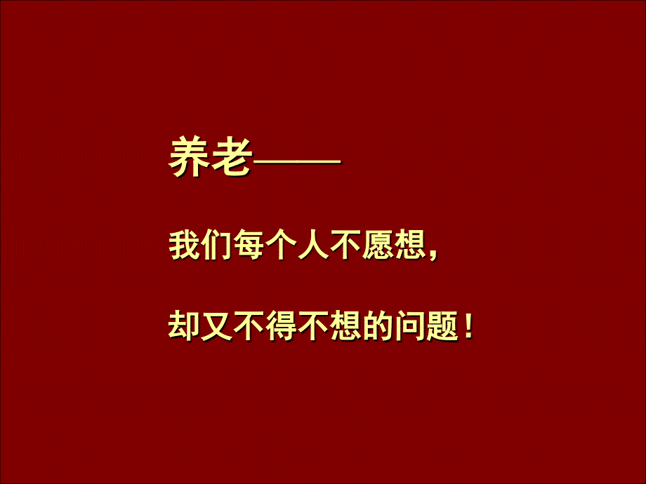 正确的养老观念完整版本.ppt_第4页