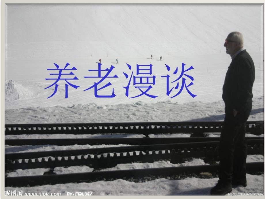 正确的养老观念完整版本.ppt