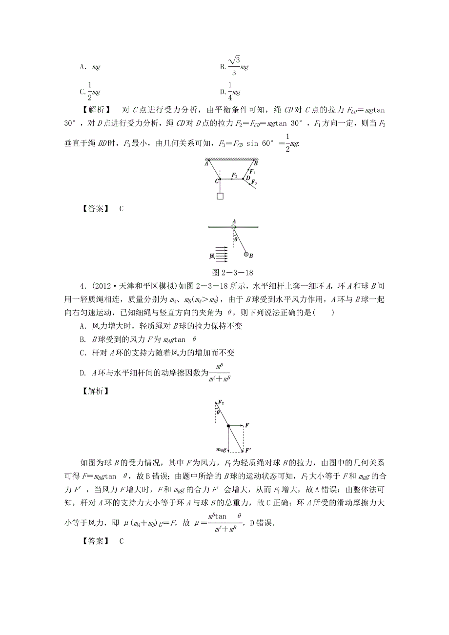 （新课标）2014年高考物理一轮复习 高效课堂精讲精练6_第2页