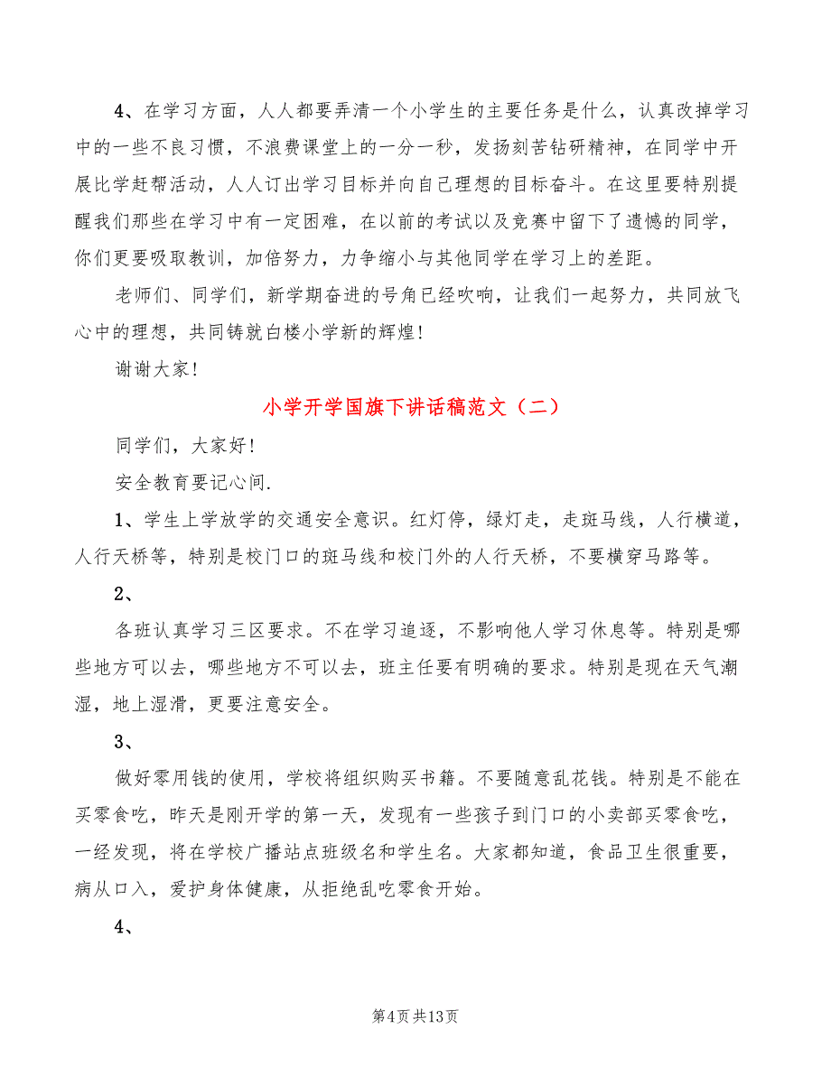 小学开学国旗下讲话稿范文(3篇)_第4页