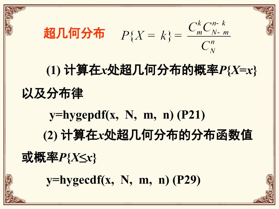 概率论与数理统计数学3超几何分布_第1页