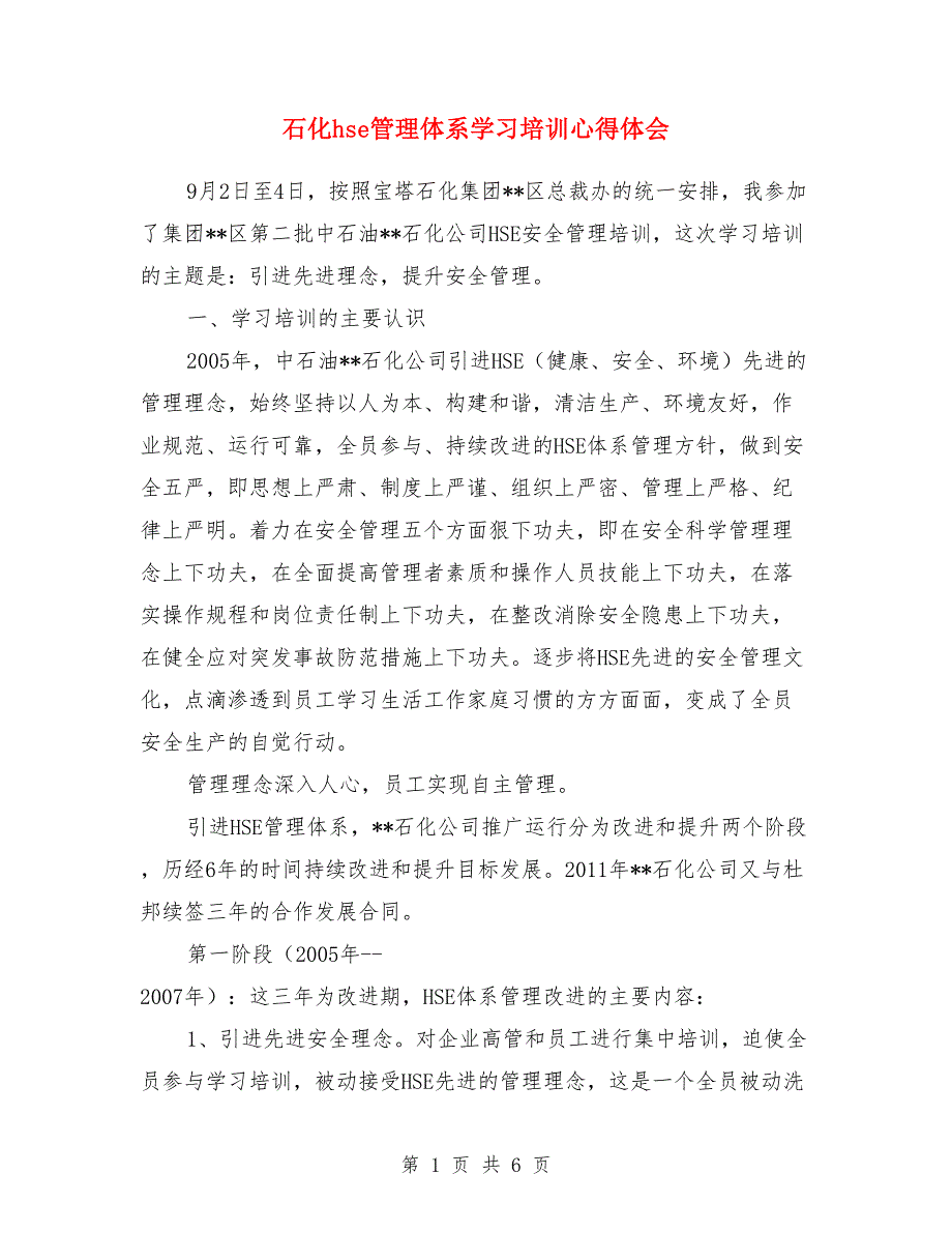 石化hse管理体系学习培训心得体会.doc_第1页