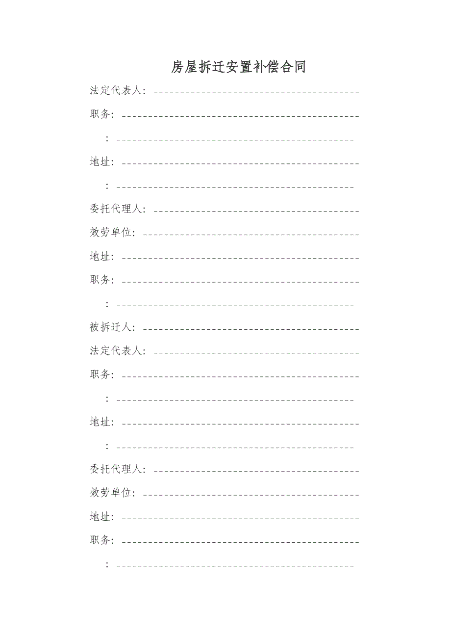 房屋拆迁安置补偿合同_第1页