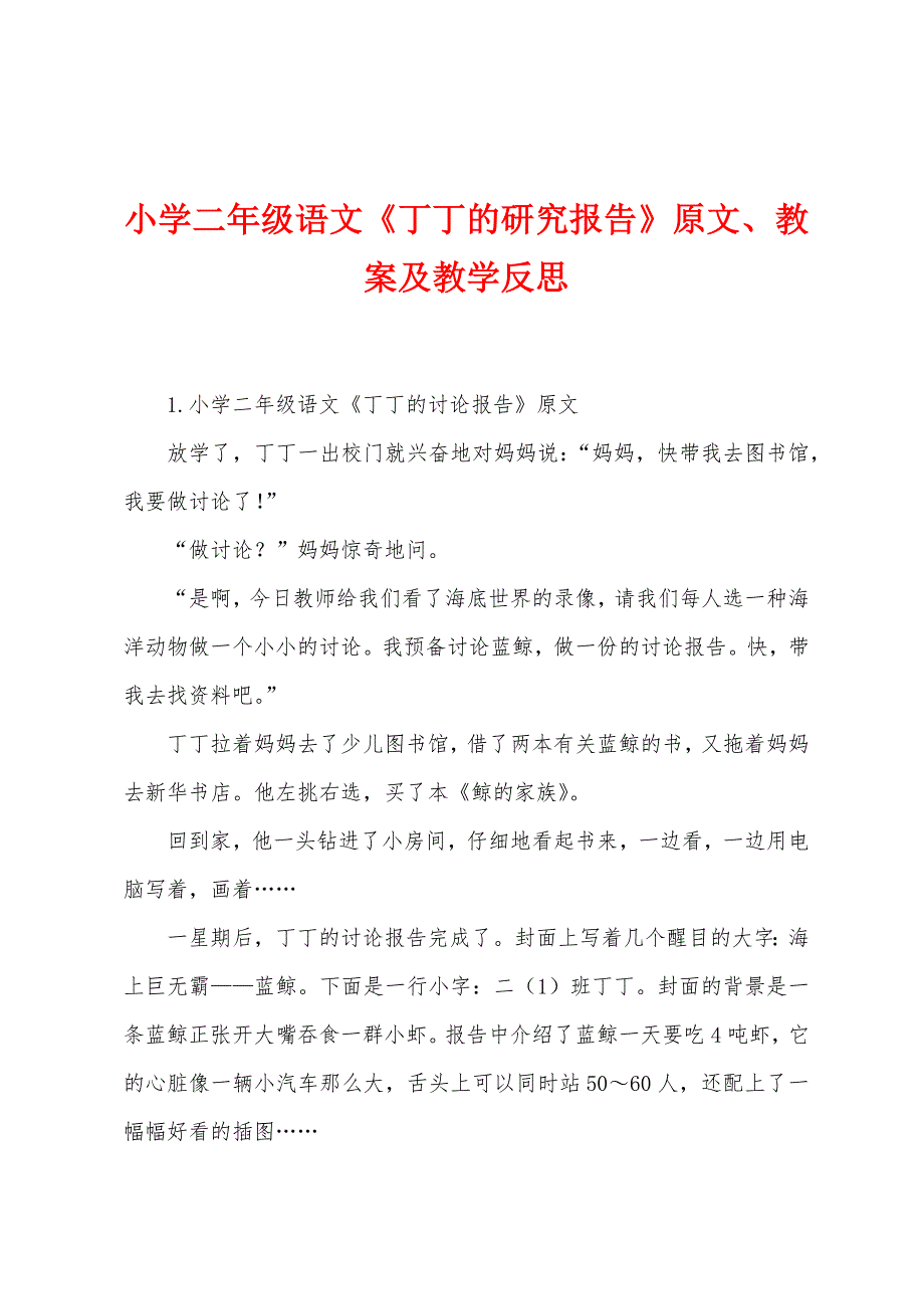 小学二年级语文《丁丁的研究报告》原文、教案及教学反思.docx_第1页