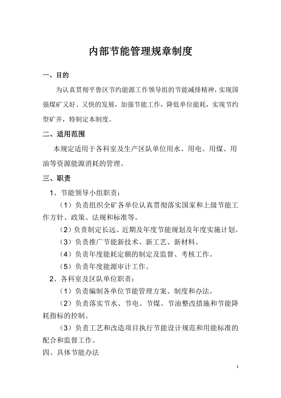 内部节能管理规章制度.docx_第1页