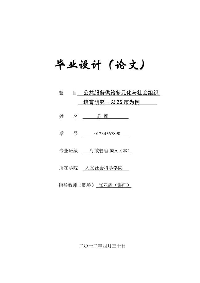 公共服务供给多元化与社会组织培育研究毕业论文.doc