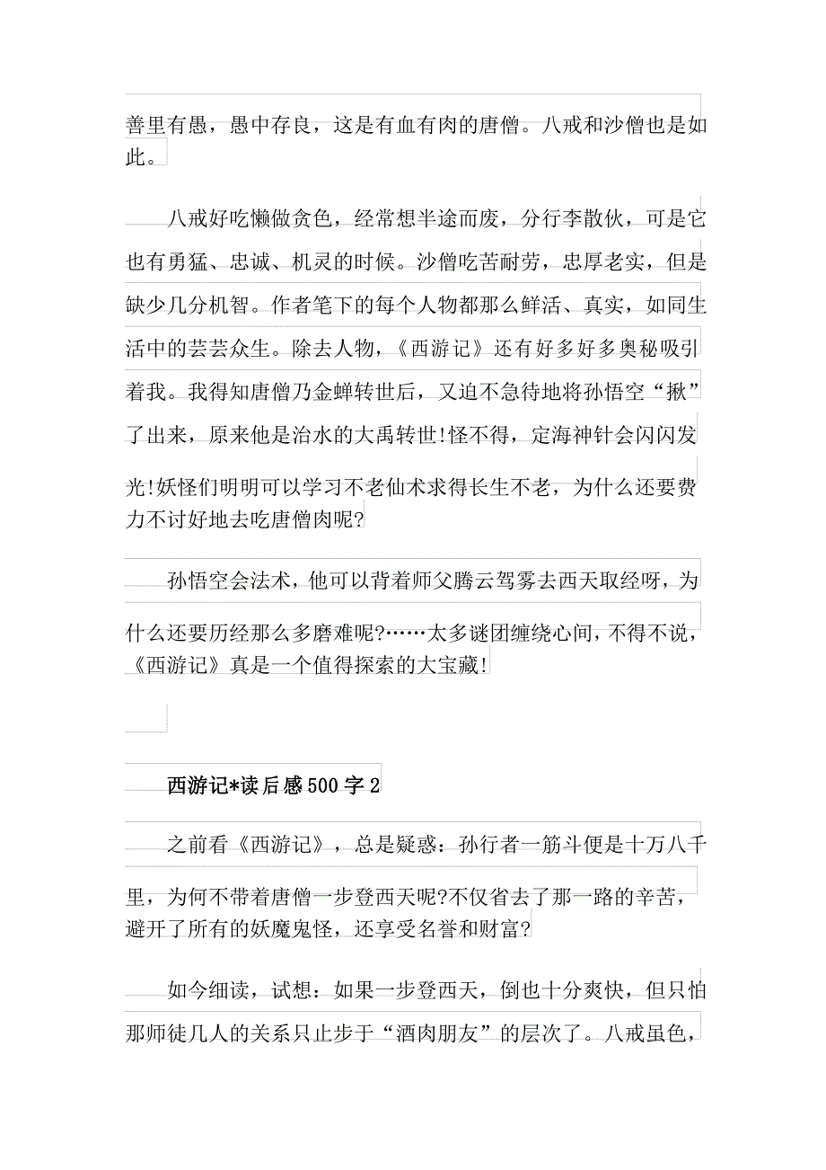 西游记文章读后感500字_第2页