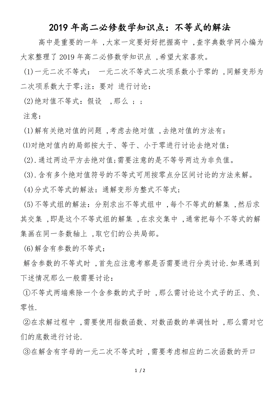 高二必修数学知识点：不等式的解法_第1页