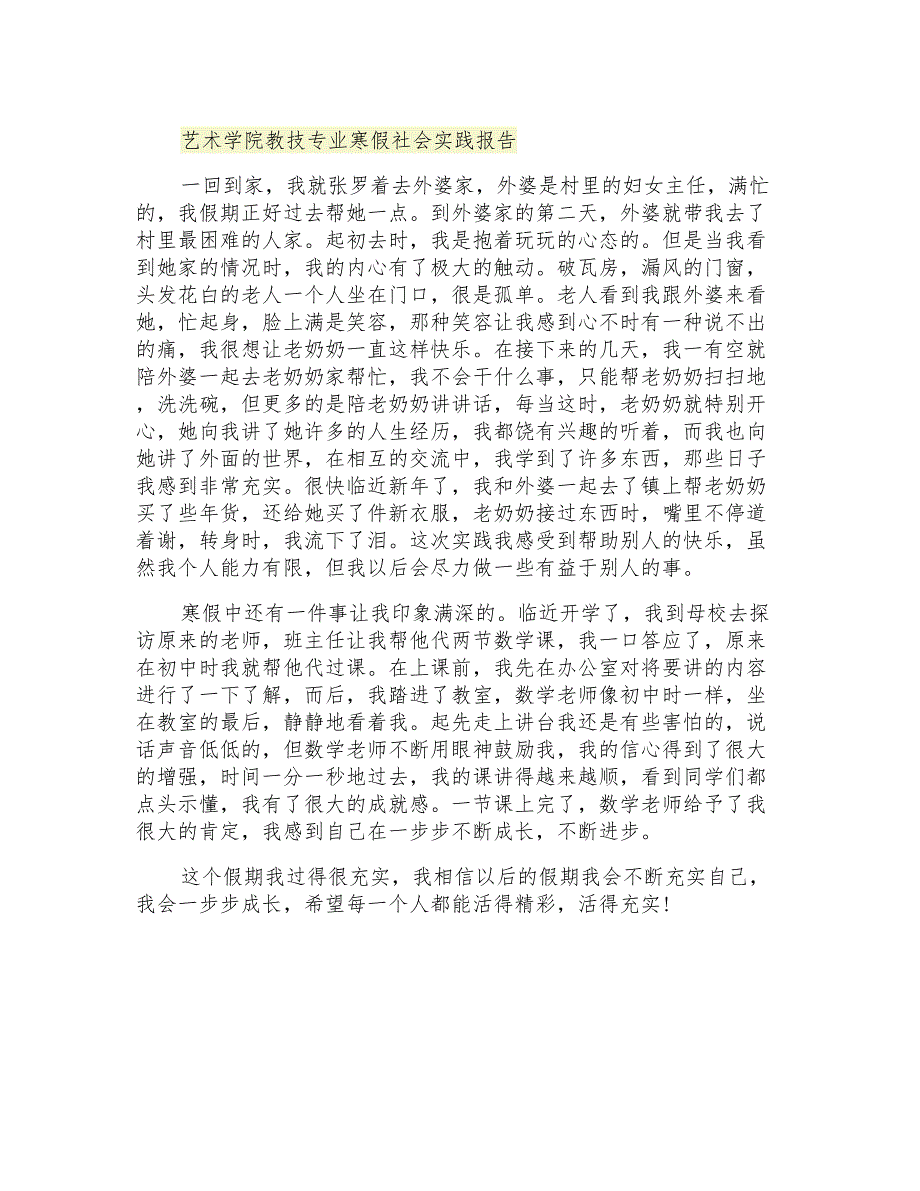 艺术学院教技专业寒假社会实践报告_第1页