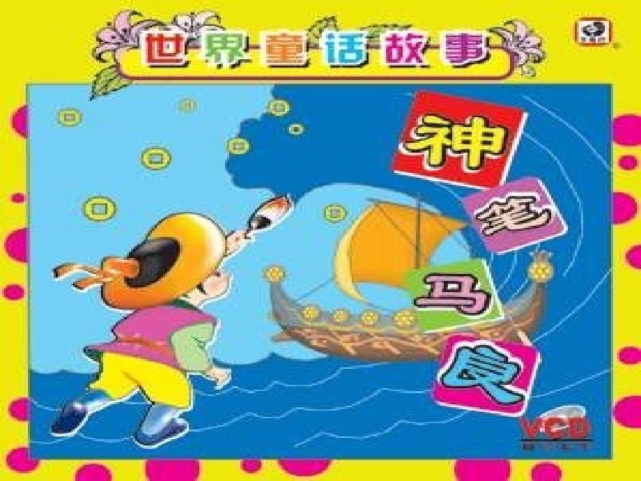 【精品】二年级上音乐课件-小红帽_苏教版（可编辑）_第4页