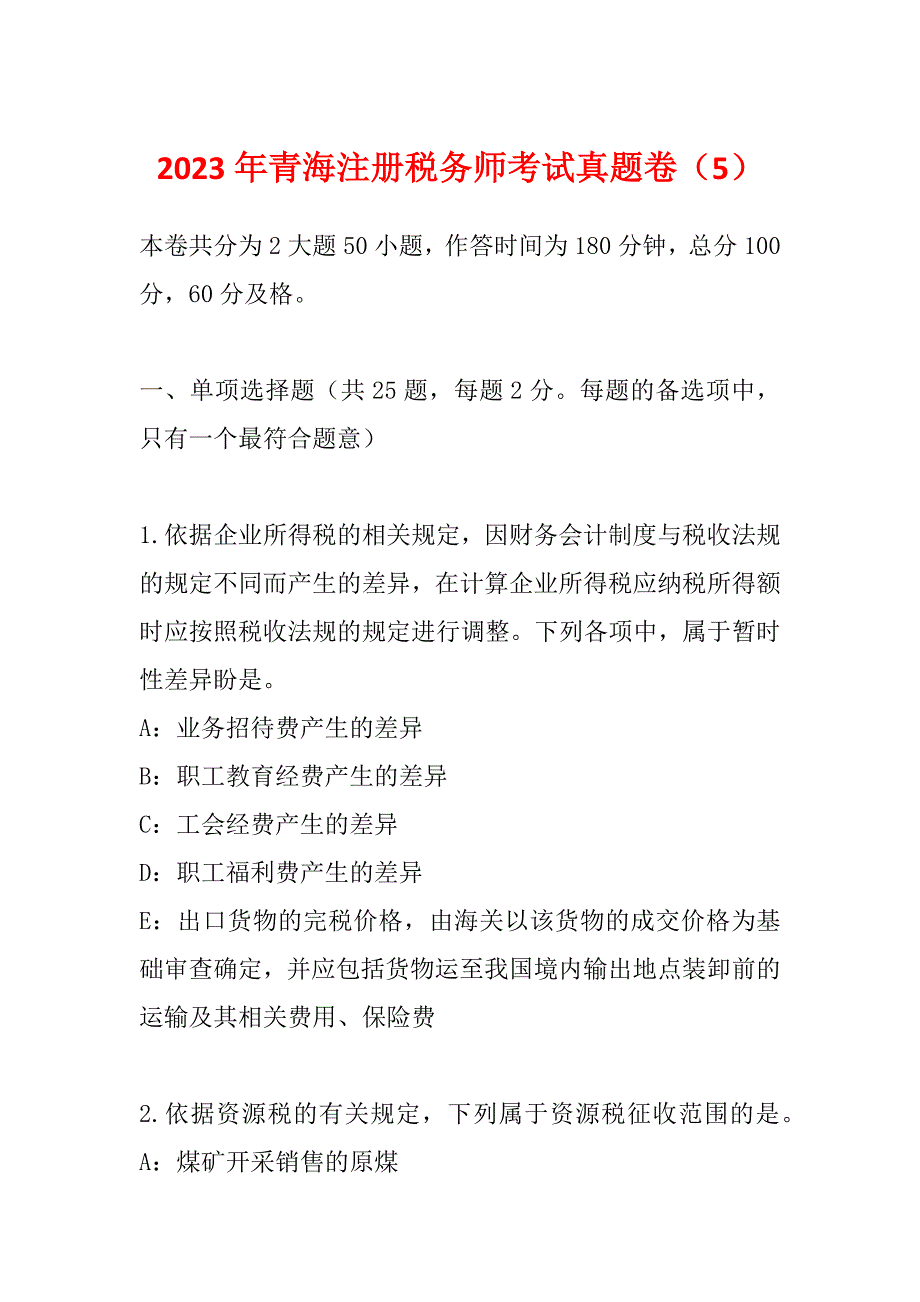 2023年青海注册税务师考试真题卷（5）_第1页