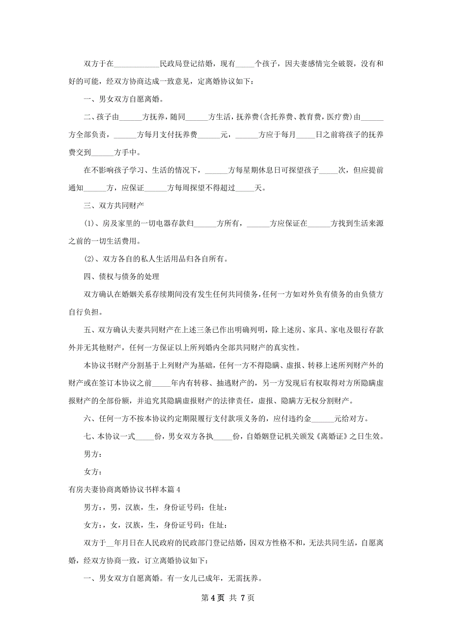 有房夫妻协商离婚协议书样本（通用5篇）_第4页