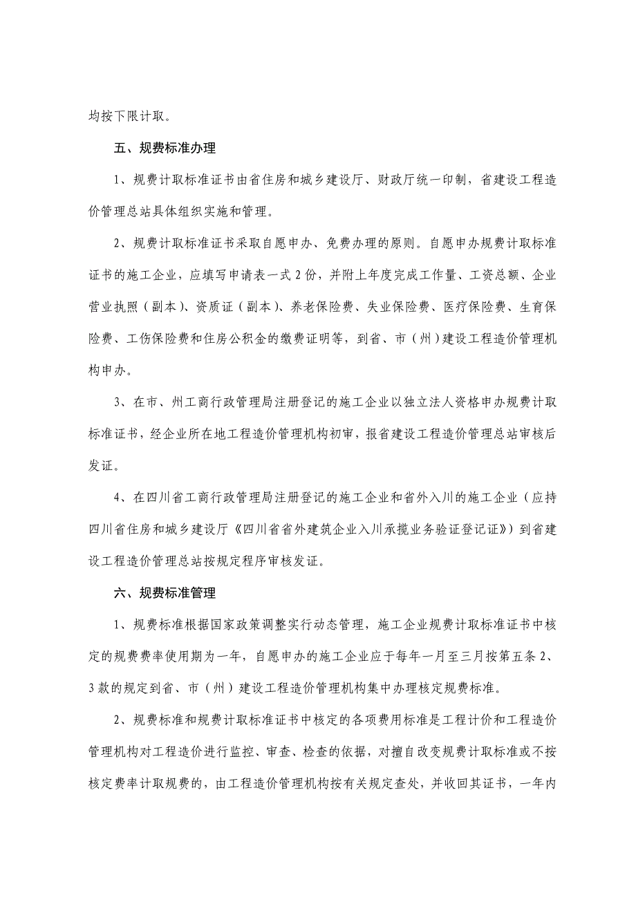 年四川省施工企业工程规费计取标准_第3页