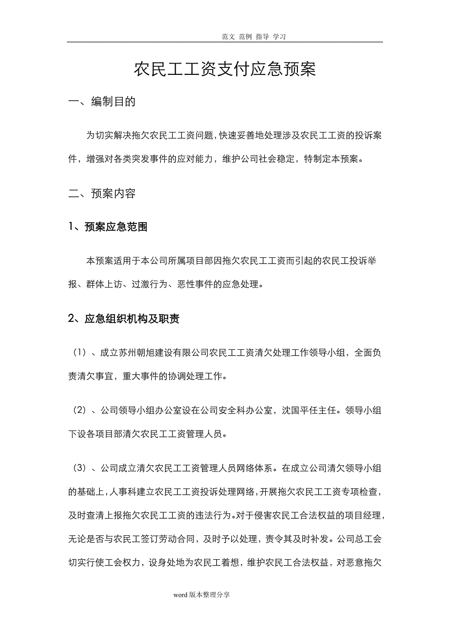 农民工工资支付支付应应急处理预案及相关制度汇编_第1页