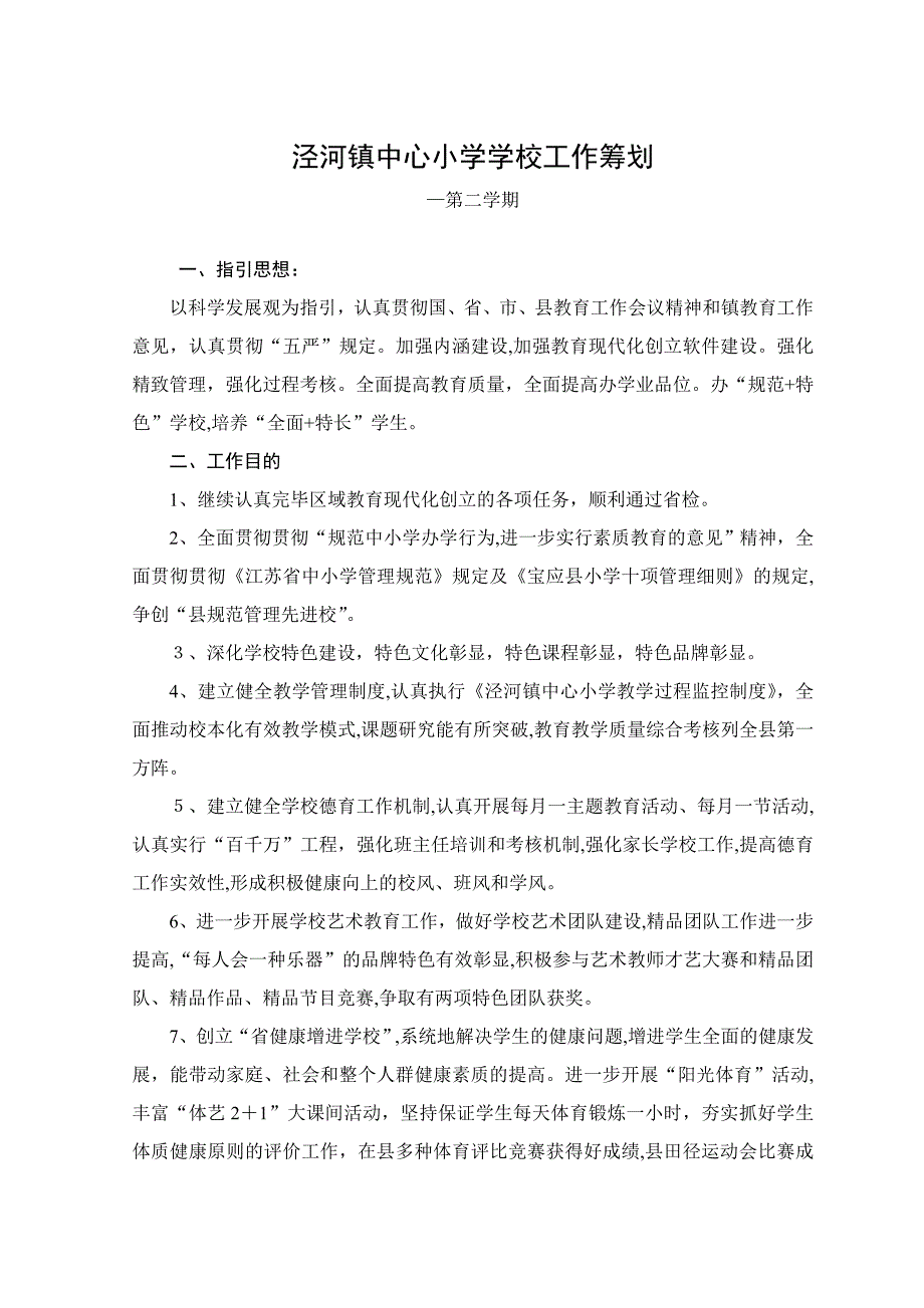 泾河镇中心小学学校工作计划11-12-2_第1页