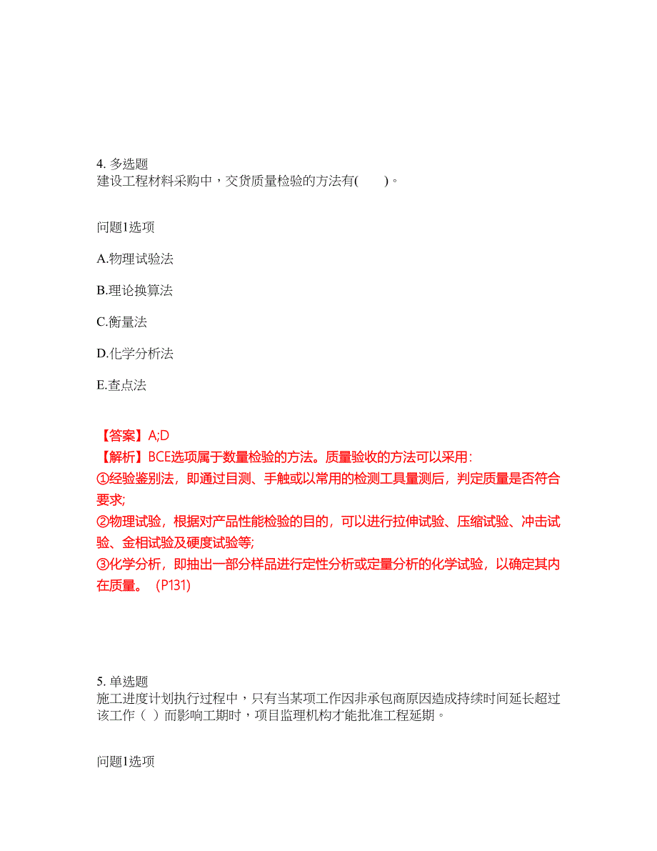 2022年监理工程师-监理工程师考试题库及全真模拟冲刺卷3（附答案带详解）_第3页