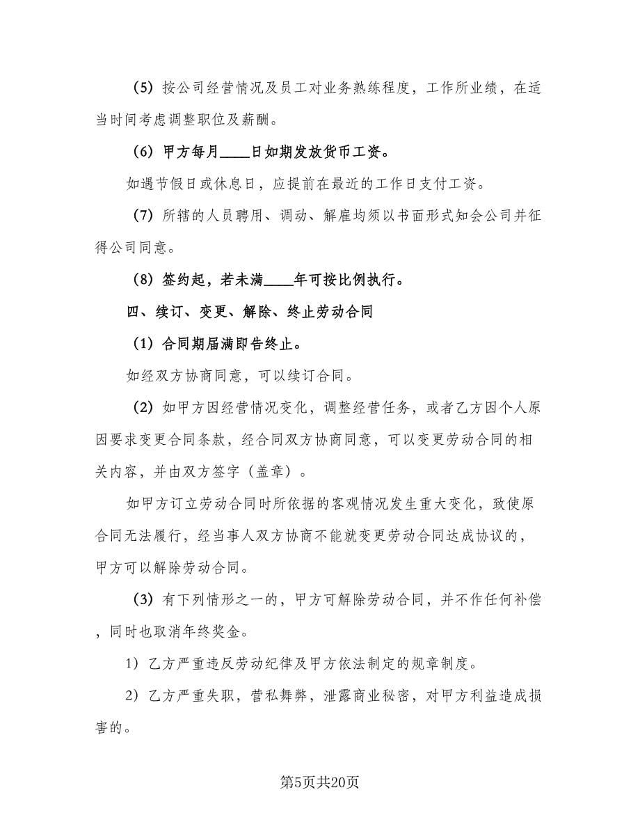 员工正式聘用合同书模板（六篇）_第5页