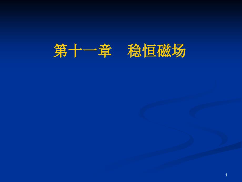 第十一章　稳恒磁场_第1页