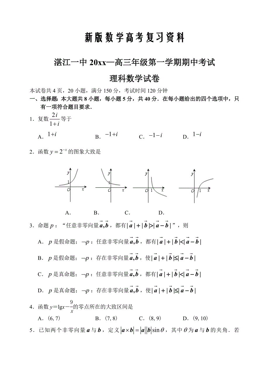 新版广东省湛江一中上学期高三数学理科期中考试试卷_第1页