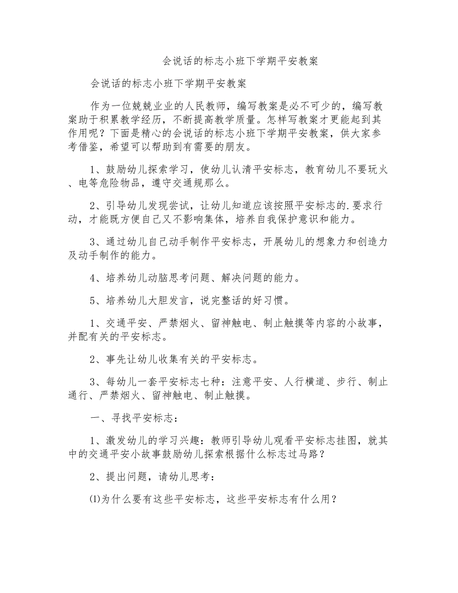 会说话的标志小班下学期安全教案_第1页