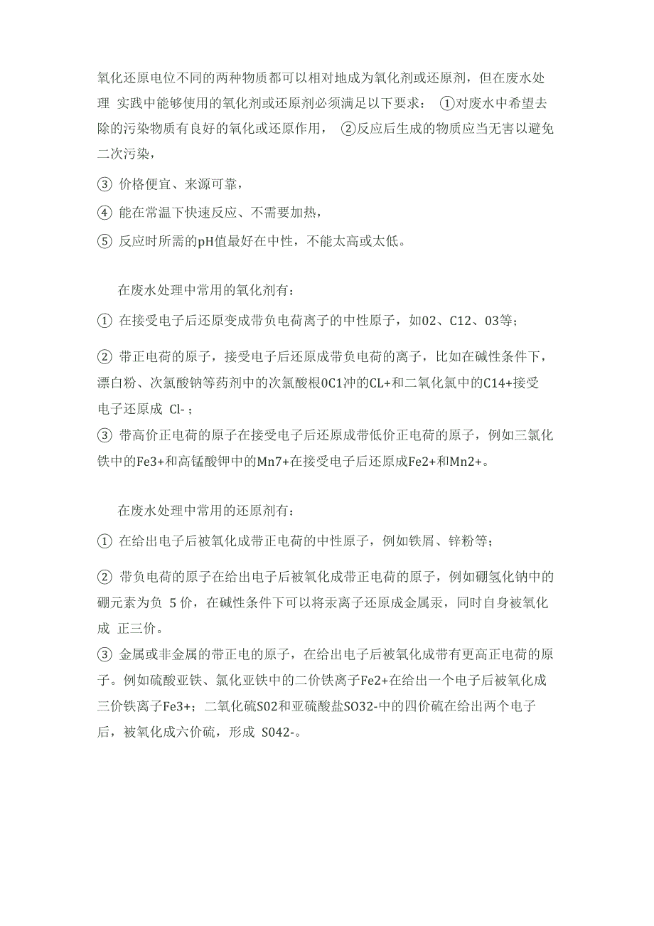 水处理中常用的氧化剂和还原剂_第1页