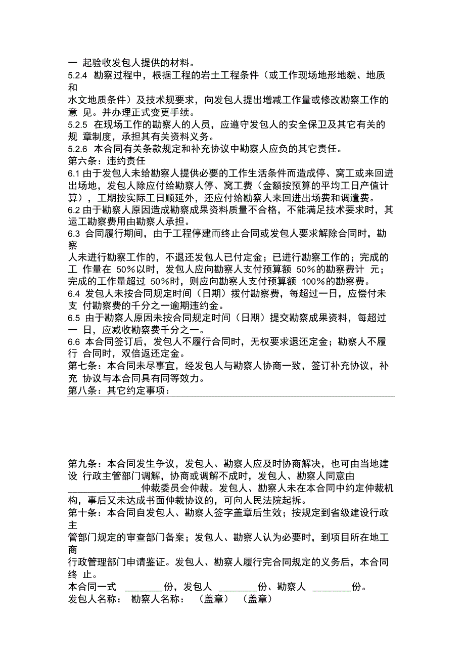 建设工程勘察合同五范本_第4页