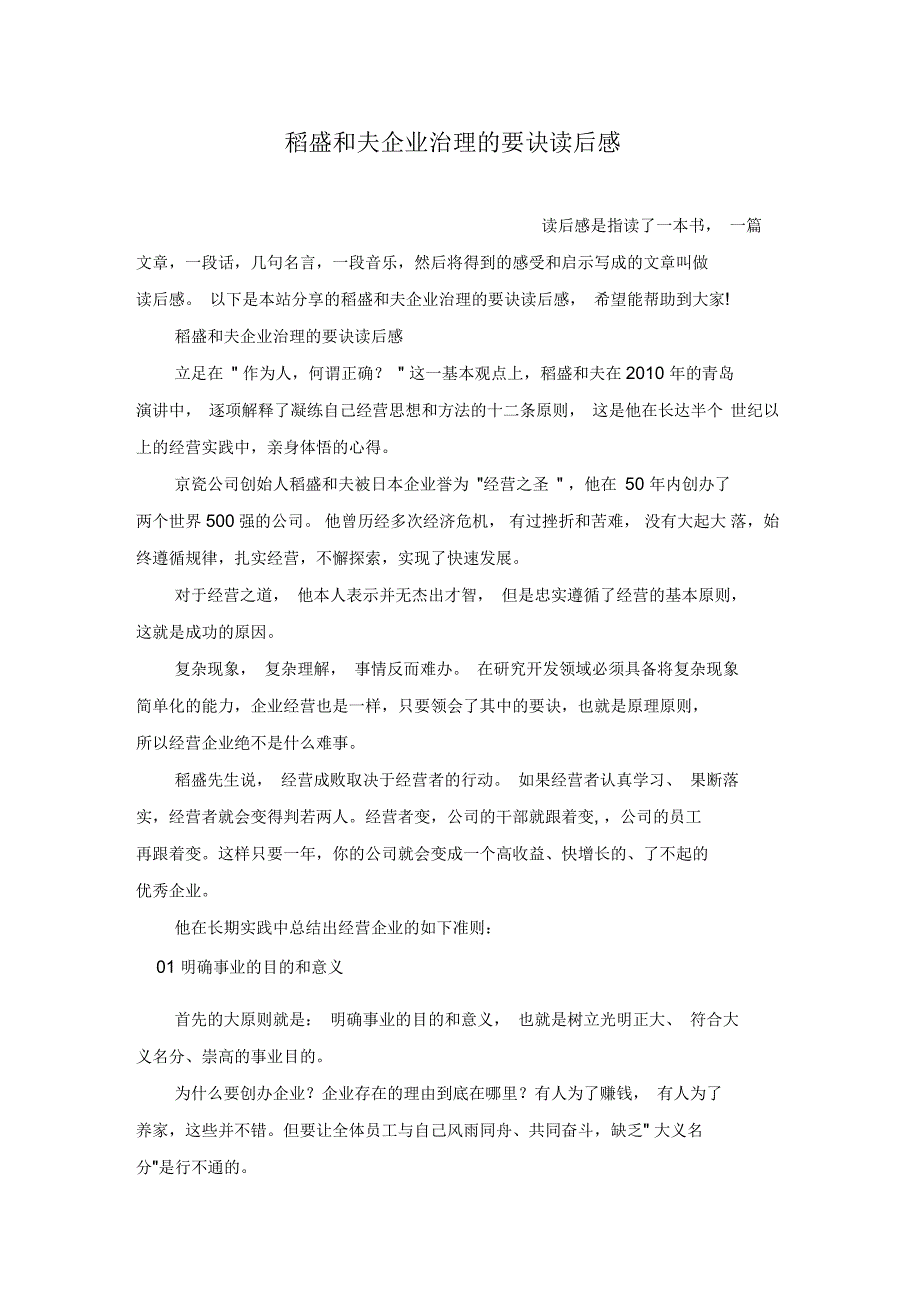 稻盛和夫企业治理的要诀读后感_第1页