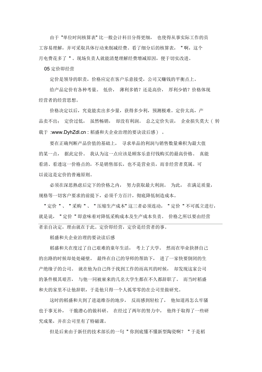 稻盛和夫企业治理的要诀读后感_第4页