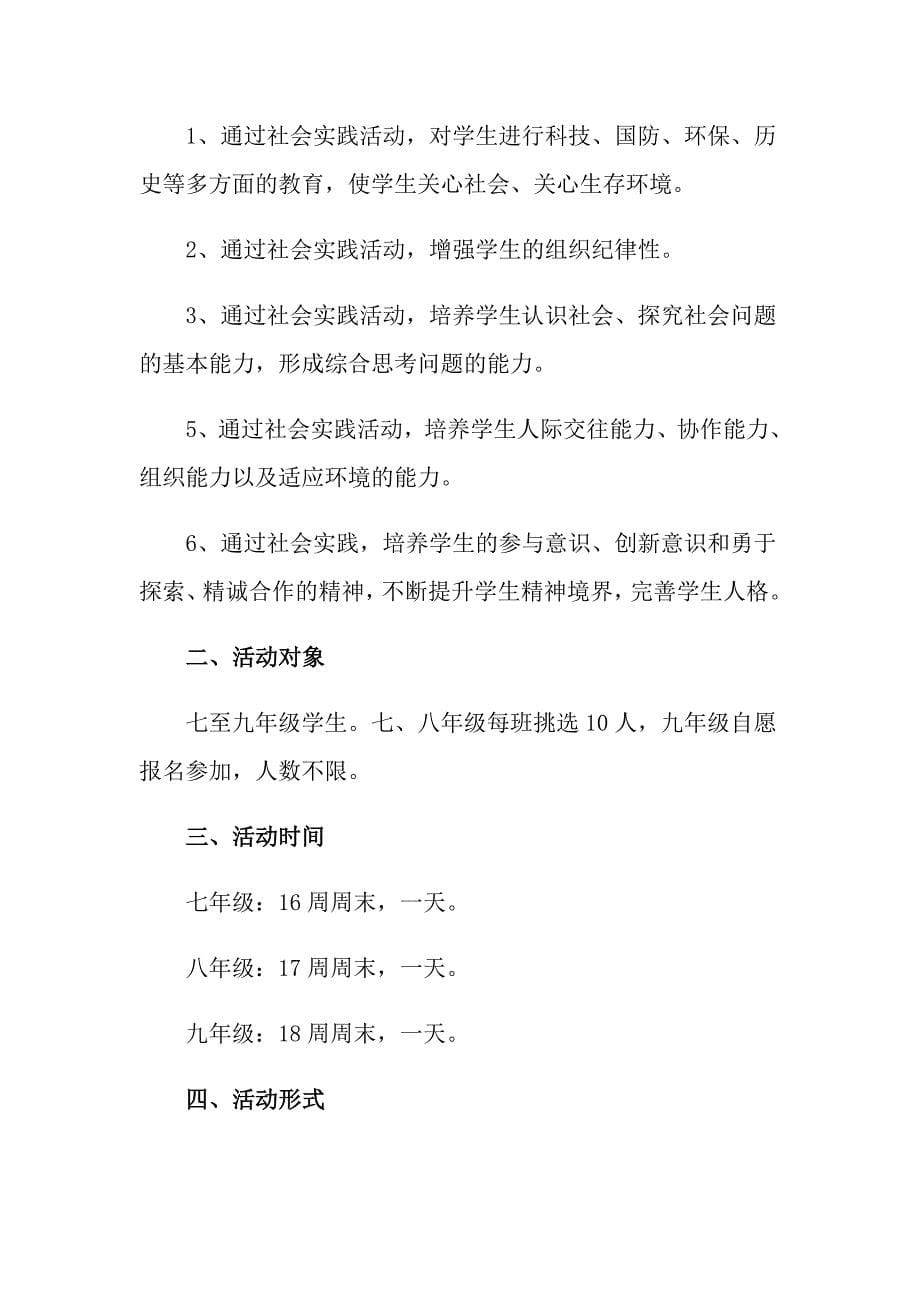 关于社会实践活动方案模板集合八篇_第5页