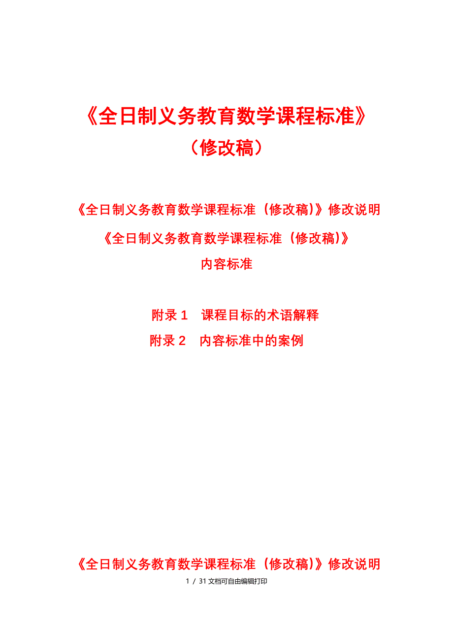 初中数学课程标准_第1页