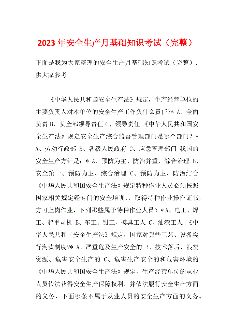 2023年安全生产月基础知识考试（完整）_第1页