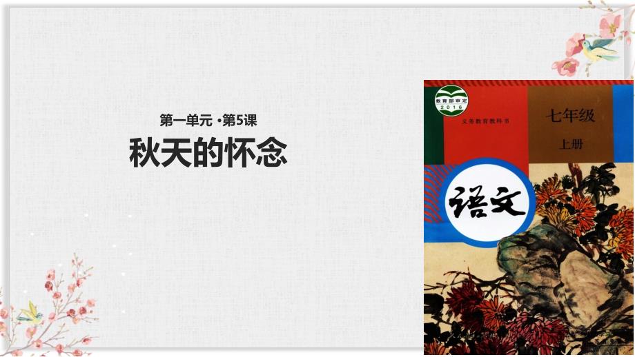 人教部编版七年级语文上册优质ppt课件《秋天的怀念》_第1页