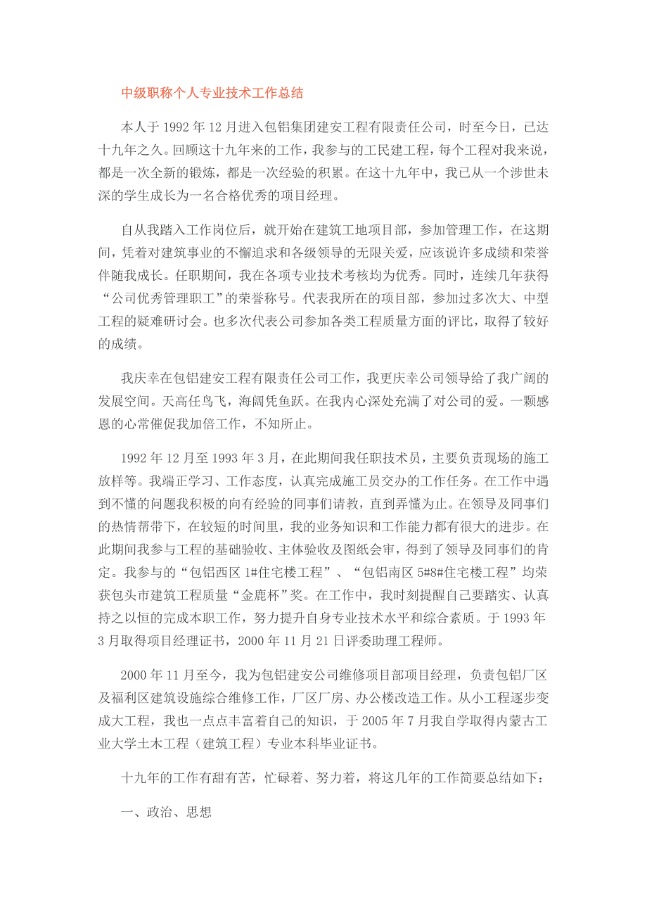 项目经理中级职称个人专业技术工作总结_第1页