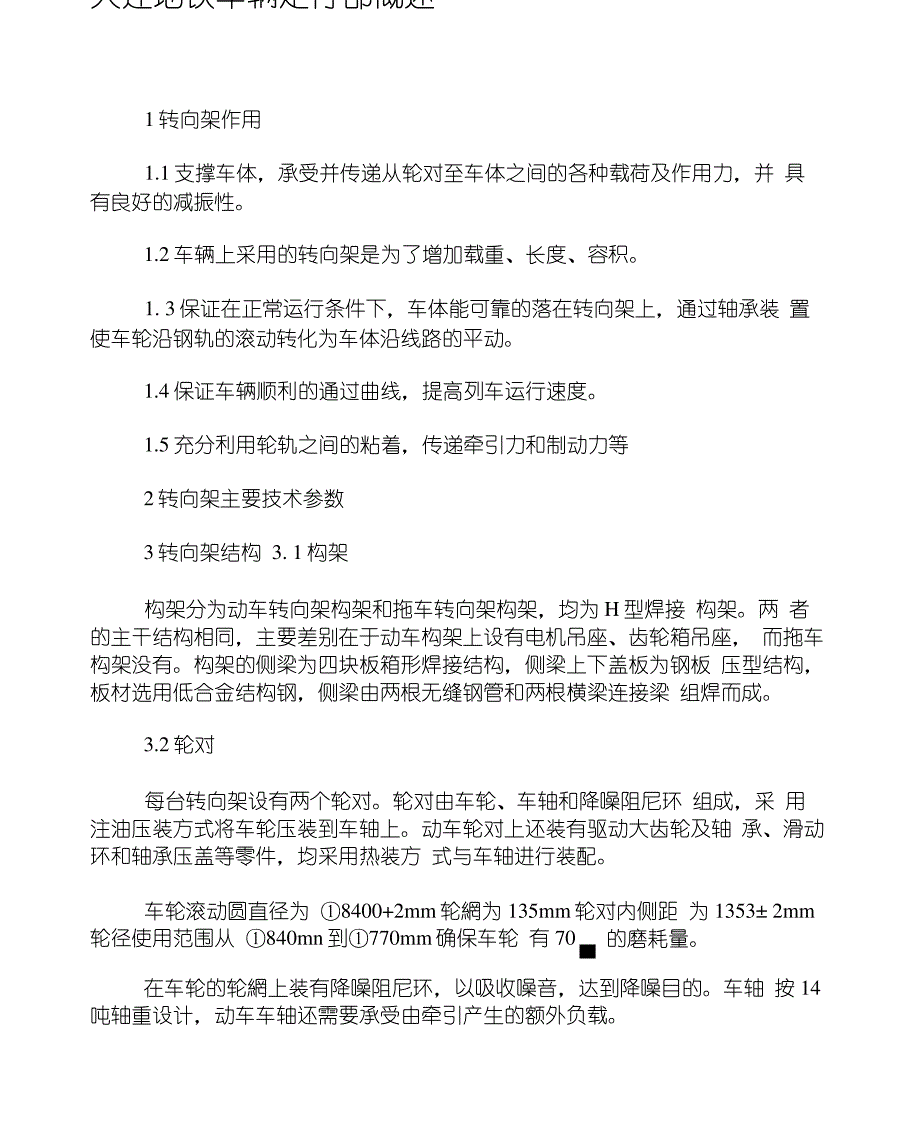 大连地铁车辆走行部概述-文档资料_第1页