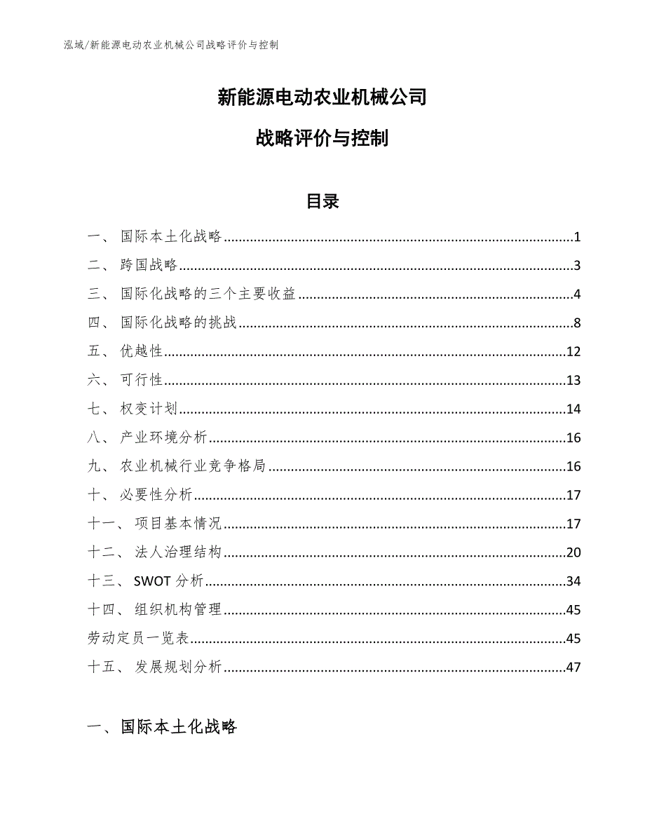 新能源电动农业机械公司战略评价与控制（参考）_第1页