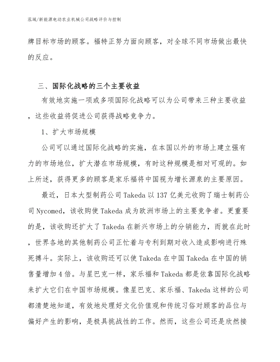 新能源电动农业机械公司战略评价与控制（参考）_第4页