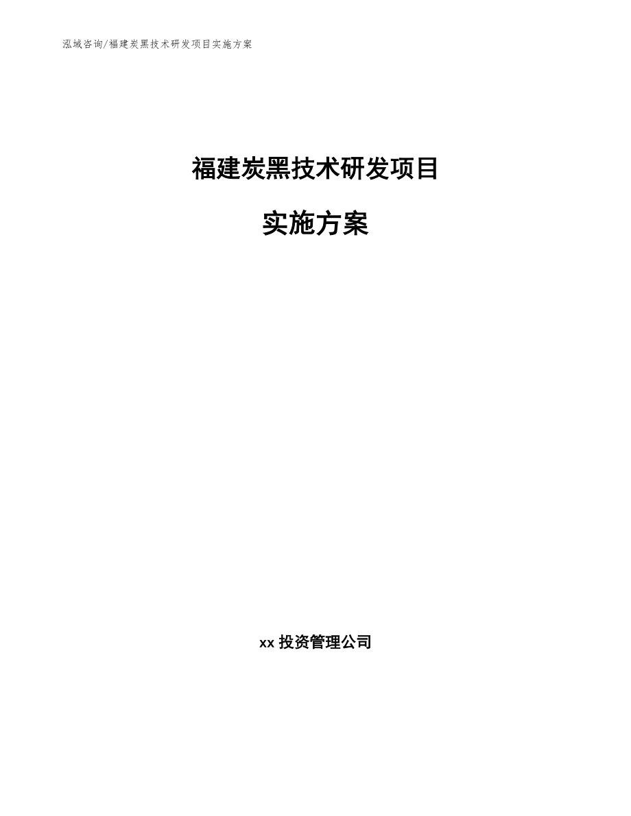 福建炭黑技术研发项目实施方案_范文参考_第1页