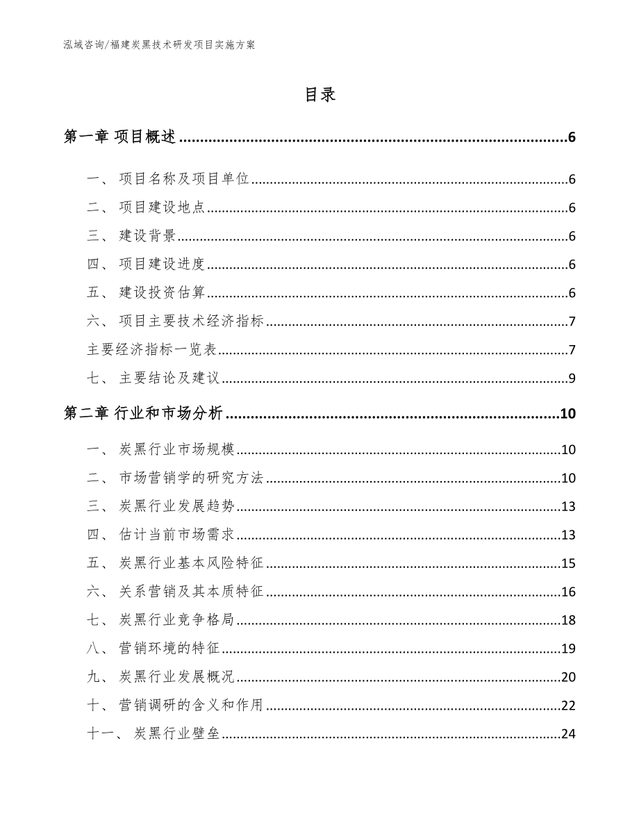 福建炭黑技术研发项目实施方案_范文参考_第2页