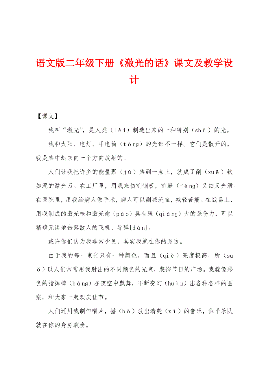 语文版二年级下册《激光的话》课文及教学设计.docx_第1页