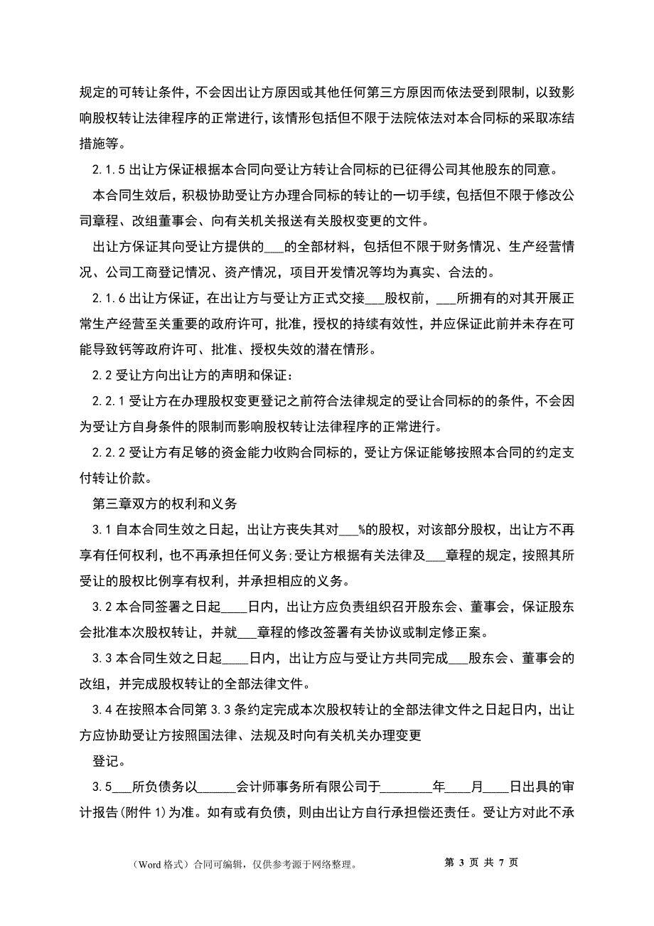 深圳股权转让协议_第3页