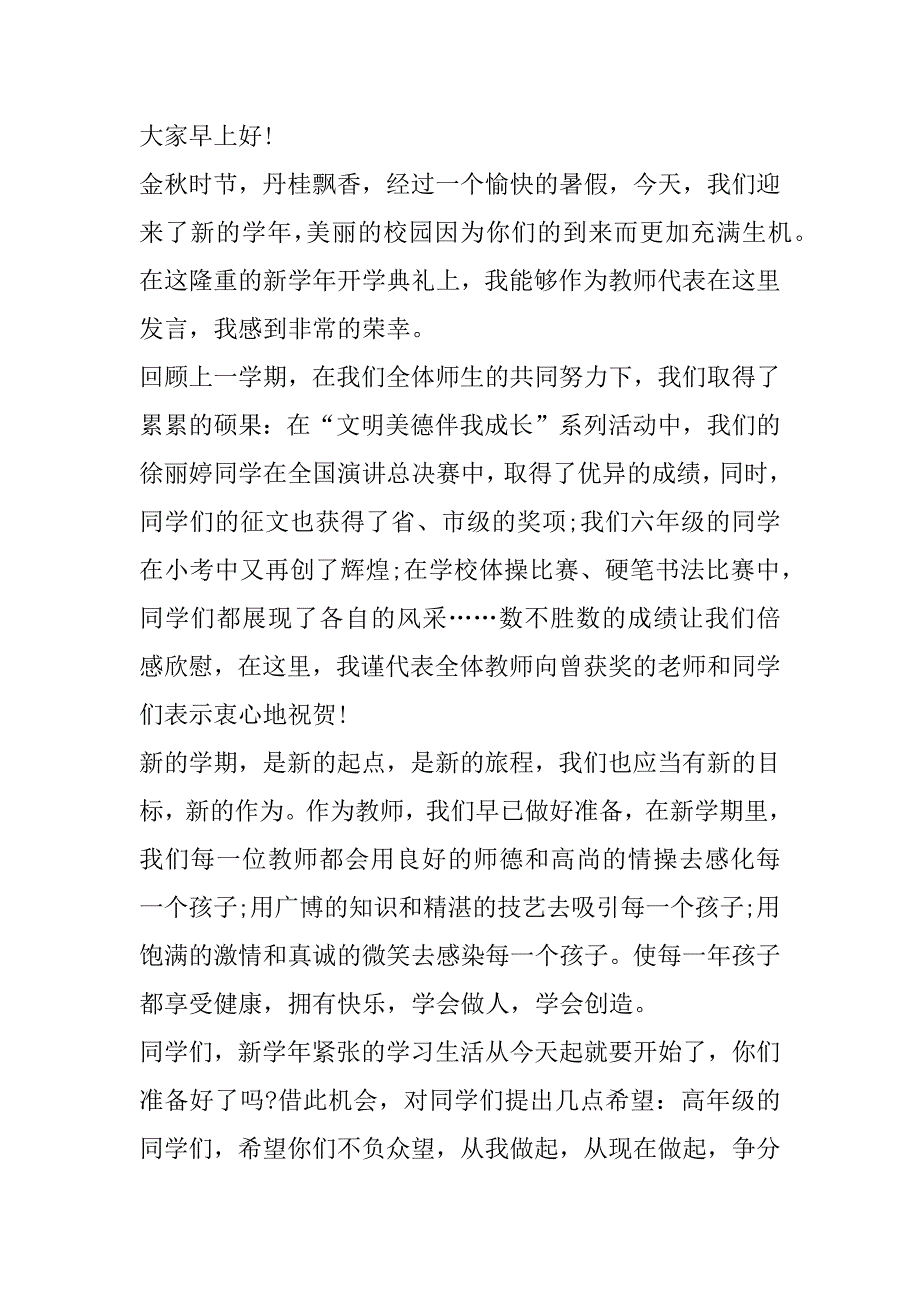 2023年开学典礼小学教师发言稿3分钟合集（完整）_第3页